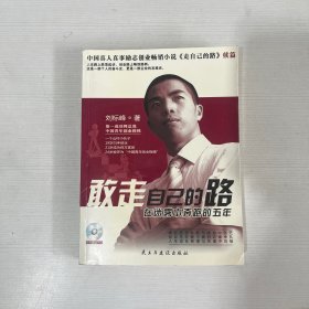 敢走自己的路