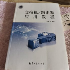 交换机/路由器应用教程