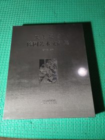 大美之艺 陈因艺术文献集