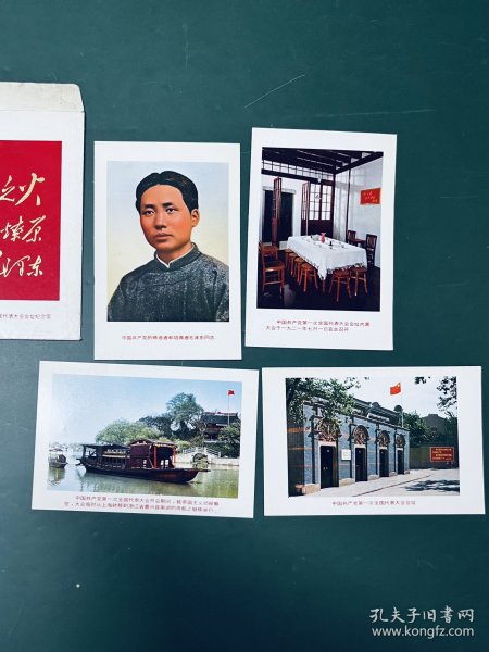 中国共产党第一次全国代表大会会址纪念馆 画片/明信片（内含4张全）