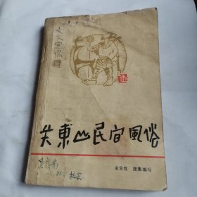 《关东山民间民俗》（作者签名铃印本！）