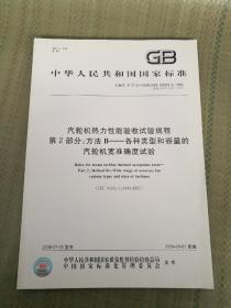 GB/T8117.2一2008，汽轮机热力性能验收试验规程，第二部分方法B一各种类型和容量的汽轮机宽准确度试验