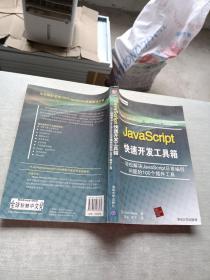 JavaScript快速开发工具箱：轻松解决JavaScript日常编程问题的100个插件工具