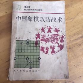 中国象棋攻防战术