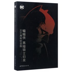 蝙蝠侠(黑暗骑士归来三十周年纪念版)(精)
