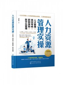 全新正版 人力资源管理实操：人才管理+绩效考核+薪酬激励+数字化管理 谭延军 9787122416353 化学工业出版社