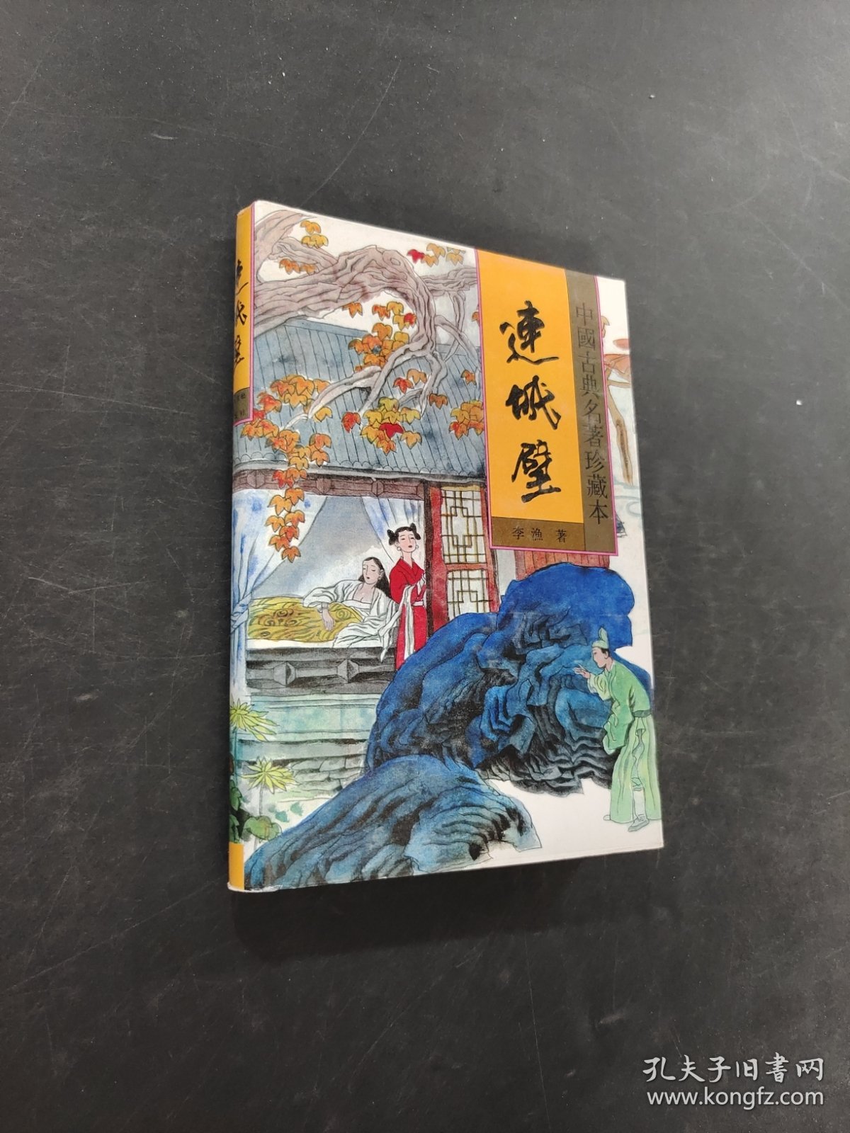 连城璧