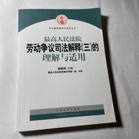 最高人民法院劳动争议司法解释（3）的理解与运用