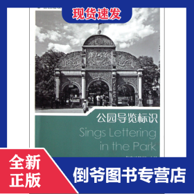 公園導(dǎo)覽標(biāo)識(shí)/公園建設(shè)管理服務(wù)叢書(shū) 9787112137596