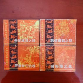 中国历代战争故事画丛（第一辑）齐鲁长之战。彩阳湖文战。韩信破赵之战。晋楚地濮之战。