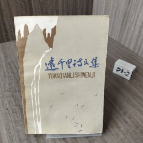 特生精和战,远千里诗文集