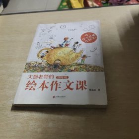 大猫老师的绘本作文课·四年级