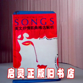 英文抒情歌曲精选解析:第一辑（含四盒磁带）