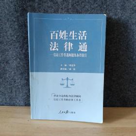 百姓生活法律通-信访工作常遇问题及办理指引