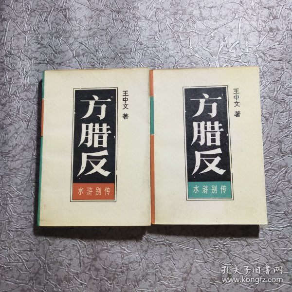 方腊反 水浒别传 上下 插图