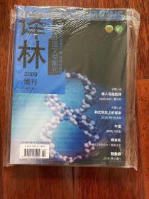 译林2009年增刊 春季卷 全新带塑封 x101