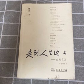 走到人生边上 自问自答