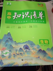 曲一线 化学物理生物 高中知识清单 配套新教材 必备知识清单 关键能力拓展 全彩版 2022版 五三