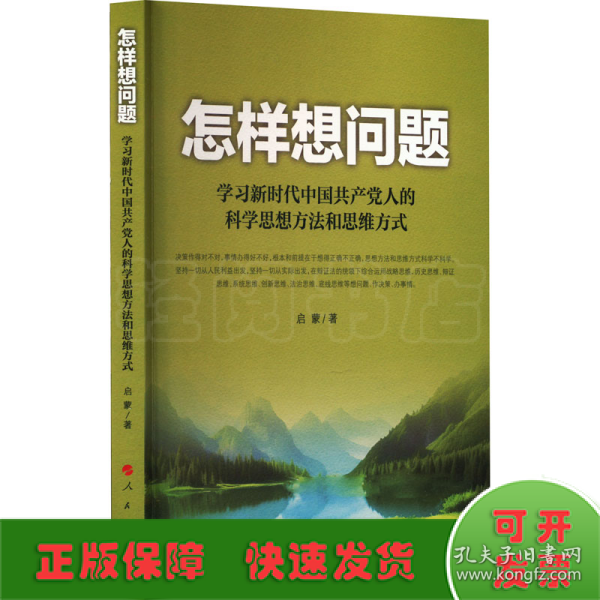 怎样想问题——学习新时代中国共产党人的科学思想方法和思维方式