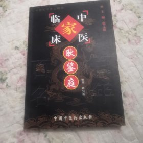 中国百年百名中医临床家丛书：耿鉴庭