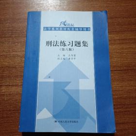 刑法练习题集（第六版）（21世纪法学系列教材配套辅导用书）