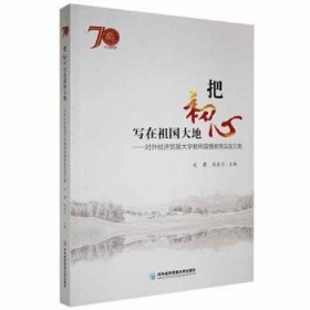 把初心写在祖国大地——对外经济贸易大学教师国情教育实践文集