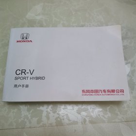 东风本田 CR-V SPORT HYBRID 用户手册