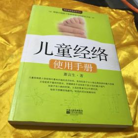 儿童经络使用手册