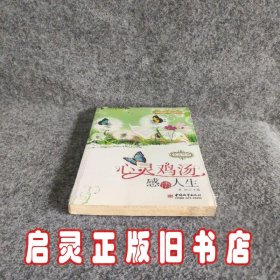 心灵鸡汤：感悟人生（英汉对照）