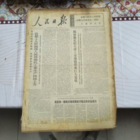 人民日报 生日报（繁体）200元/期 1974年12月