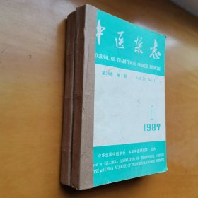 中医杂志（1987年1—12期）