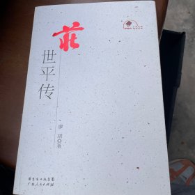 庄世平传 2009版广东人民出版社