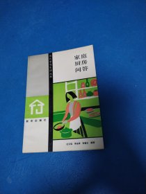 家庭厨房问答（北京一版一印）
