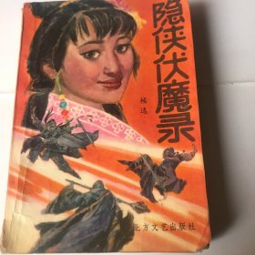 隐侠伏魔录