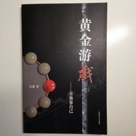 黄金游戏3：交易靠自己