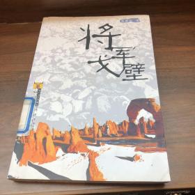 将军戈壁