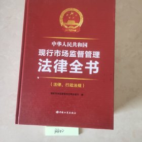 中华人民共和国现行市场监督管理法律全书 （法律，行政法规）