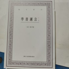 学书迩言（外二种）/艺文丛刊