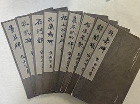 梁启超旧藏碑帖精选，国家图书馆善本特藏部特藏：裴岑纪功碑、杨淮表记、祀三公山碑、石门铭，景君碑、张寿碑、孔彪碑、郙阁颂、孔庙残碑、9册合售，内有大量清代金石名家题跋钤印，每册有陈振濂跋语