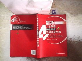 最新大学英语四级词汇及相关派生词