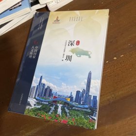 中国国家人文地理·深圳《中国国家人文地理》编委会  编中国地图出版社