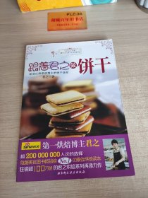 跟着君之做饼干T1392