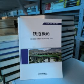 铁道概论
