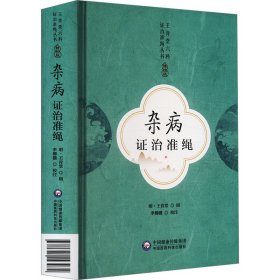 雜病治準(zhǔn)繩 9787521443974