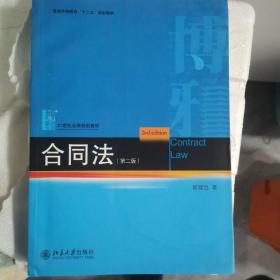 普通高等教育“十二五”规划教材·21世纪法学规划教材：合同法（第2版）