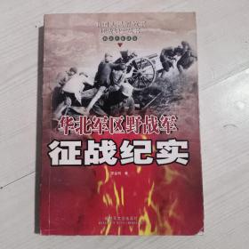 华北军区野战军征战纪实：解放军征战卷 （第3版）