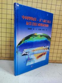 中间型海洋-大气耦合模式及其ENSO模拟和预测（精装塑封未拆）