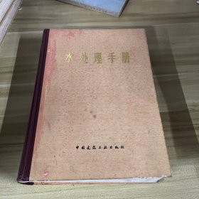 水处理手册 德格雷蒙公司 中国建筑工业出版社