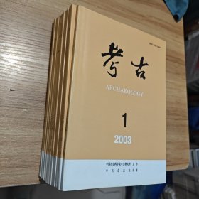 考古2003年全12期