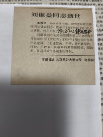 刘谦益同志逝世